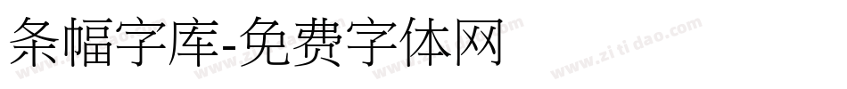 条幅字库字体转换