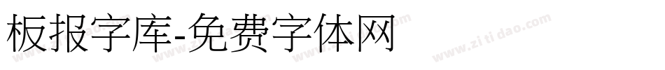 板报字库字体转换