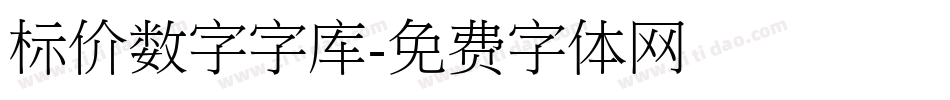 标价数字字库字体转换