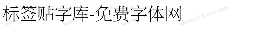 标签贴字库字体转换