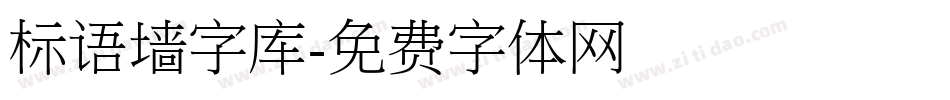 标语墙字库字体转换