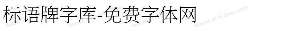 标语牌字库字体转换
