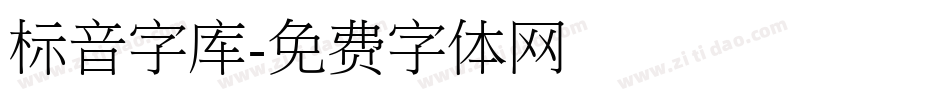 标音字库字体转换