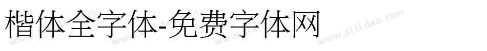 楷体全字体字体转换