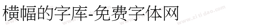 横幅的字库字体转换