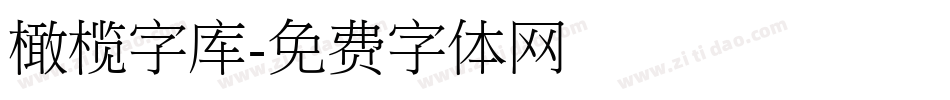 橄榄字库字体转换