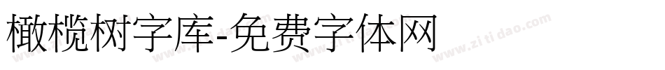 橄榄树字库字体转换