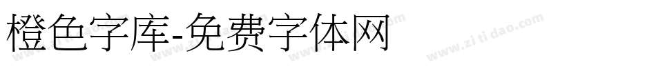 橙色字库字体转换