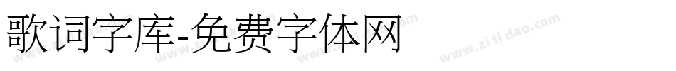 歌词字库字体转换