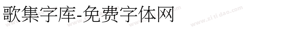 歌集字库字体转换