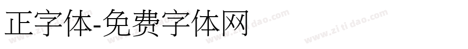 正字体字体转换