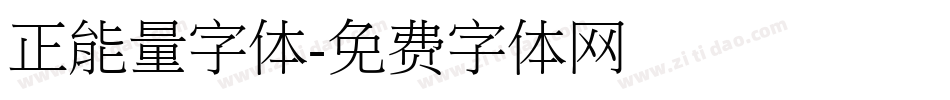 正能量字体字体转换