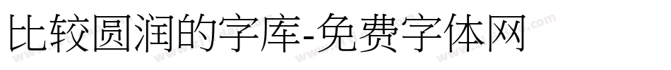 比较圆润的字库字体转换