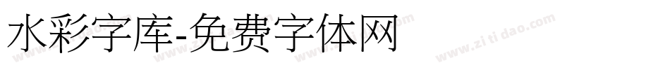 水彩字库字体转换