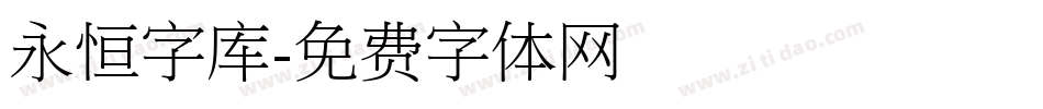 永恒字库字体转换