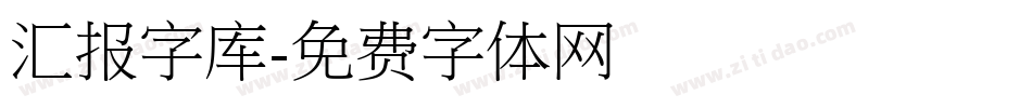 汇报字库字体转换