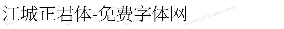 江城正君体字体转换