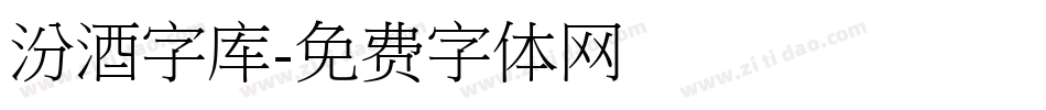 汾酒字库字体转换