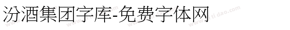 汾酒集团字库字体转换