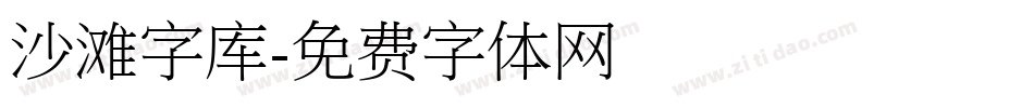沙滩字库字体转换