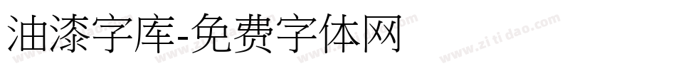 油漆字库字体转换