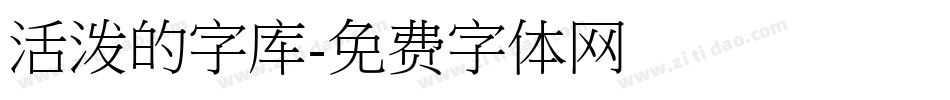 活泼的字库字体转换