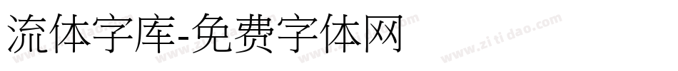流体字库字体转换
