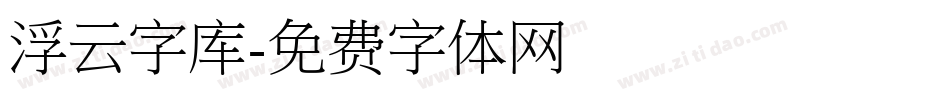 浮云字库字体转换