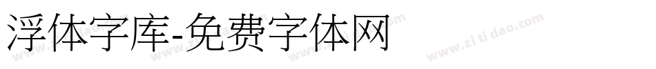 浮体字库字体转换
