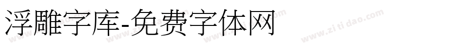 浮雕字库字体转换