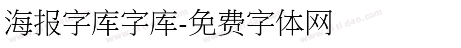 海报字库字库字体转换