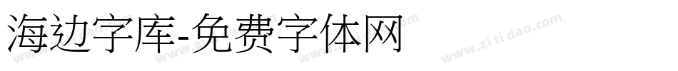 海边字库字体转换