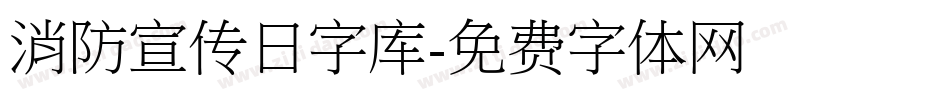 消防宣传日字库字体转换