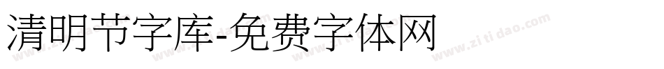 清明节字库字体转换