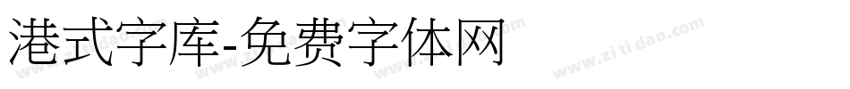 港式字库字体转换
