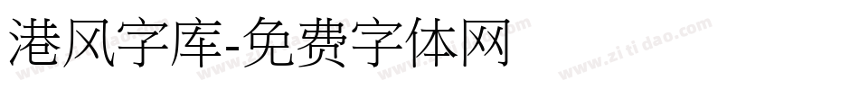 港风字库字体转换