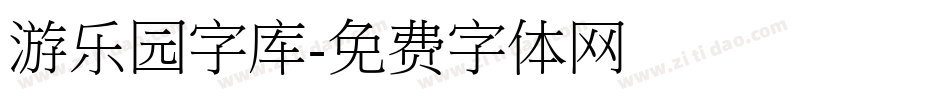 游乐园字库字体转换