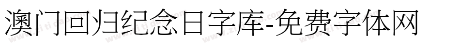 澳门回归纪念日字库字体转换