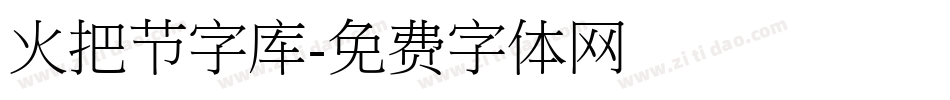 火把节字库字体转换