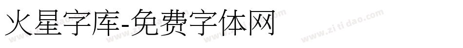 火星字库字体转换