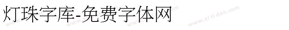 灯珠字库字体转换