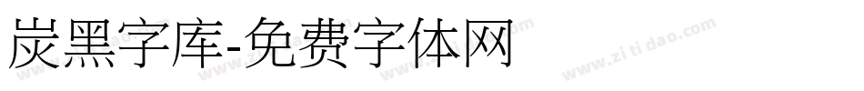 炭黑字库字体转换