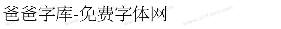 爸爸字库字体转换