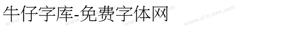 牛仔字库字体转换
