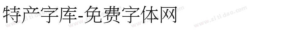 特产字库字体转换
