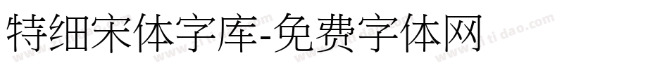 特细宋体字库字体转换