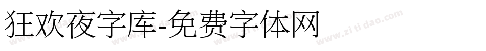 狂欢夜字库字体转换