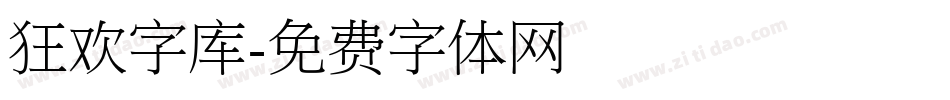 狂欢字库字体转换