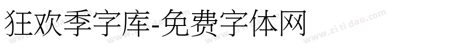 狂欢季字库字体转换