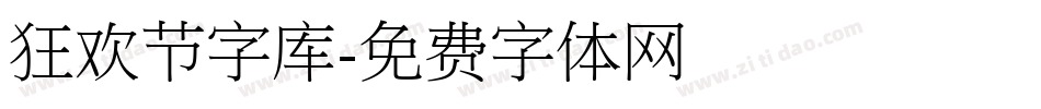 狂欢节字库字体转换